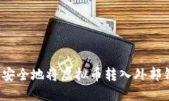 如何安全地将虚拟币转入