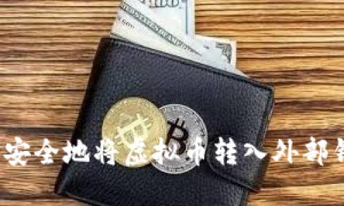 如何安全地将虚拟币转入外部钱包？