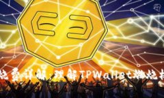 TPWallet燃烧费详解：理解