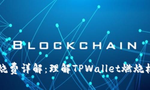 TPWallet燃烧费详解：理解TPWallet燃烧机制的重要性