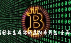 如何轻松生成你的虚拟币
