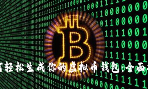 如何轻松生成你的虚拟币钱包：全面指南