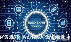   如何在TP Wallet上便宜地转