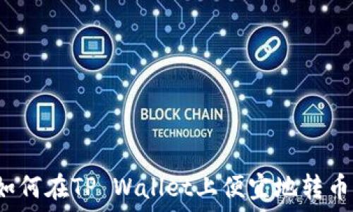   
如何在TP Wallet上便宜地转币？