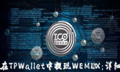 如何在TPWallet中提现WEMLX：