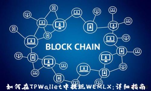 
如何在TPWallet中提现WEMLX：详细指南