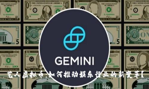 艺人虚拟币：如何推动娱乐行业的新变革？