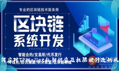 如何应对TPWallet私钥被盗及权限被修改的风险