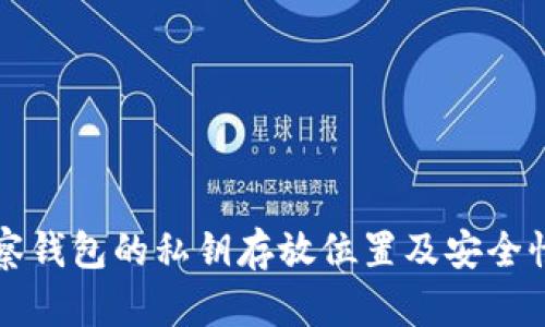 TP观察钱包的私钥存放位置及安全性分析