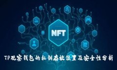 TP观察钱包的私钥存放位置