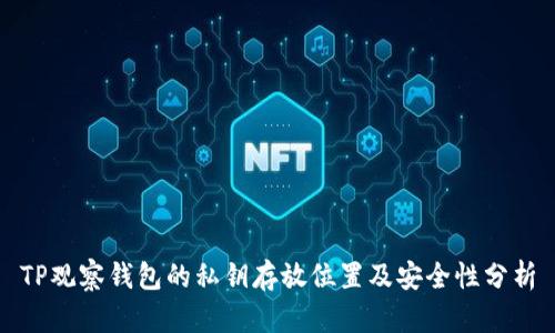 TP观察钱包的私钥存放位置及安全性分析
