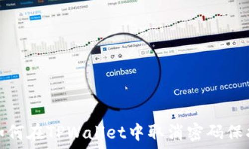   
如何在TPWallet中取消密码保护