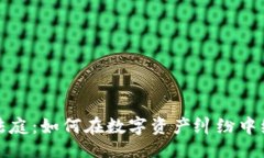 ```xml虚拟币法庭：如何在