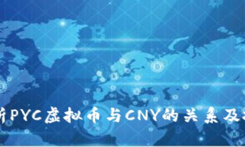 深入解析PYC虚拟币与CNY的关系及投资潜力