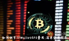  如何调节TPWalletGPS费用：