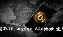 如何获取TP Wallet BSC地址：