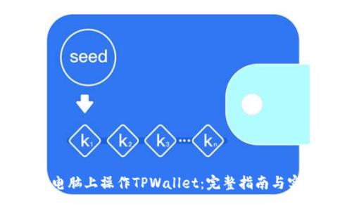 如何在电脑上操作TPWallet：完整指南与实用技巧