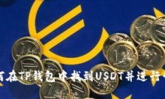 如何在TP钱包中找到USDT并