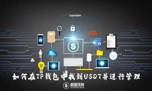 如何在TP钱包中找到USDT并进行管理