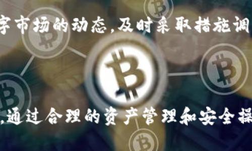   如何同步TP钱包与欧易钱包，让管理数字资产更方便？ / 

 guanjianci TP钱包, 欧易钱包, 数字资产, 钱包同步 /guanjianci 

### 内容主体大纲

1. 引言
   - 数字钱包的必要性
   - TP钱包与欧易钱包简介
   - 同步的重要性

2. TP钱包功能介绍
   - 基本功能
   - 与其他钱包的对比

3. 欧易钱包功能介绍
   - 基本功能
   - 特色服务与交易所功能

4. TP钱包与欧易钱包的同步方法
   - 步骤一：准备工作
   - 步骤二：进行同步
   - 步骤三：确认与监控

5. 同步后的管理与
   - 资产管理技巧
   - 定期检查与更新

6. 常见问题解答
   - 问题1：TP钱包与欧易钱包的安全性如何？
   - 问题2：同步后资产是否安全？
   - 问题3：同步过程会丢失数据吗？
   - 问题4：如果遇到同步失败该如何处理？
   - 问题5：是否有其他钱包可以与TP钱包同步？
   - 问题6：同步后，如何高效管理我的数字资产？

7. 结论
   - 同步的意义
   - 对未来数字钱包的展望
   
---

### 引言

在数字货币日益普及的今天，各种数字钱包如雨后春笋般涌现。数字钱包不仅仅是储存和管理数字资产的工具，更是投资和交易的重要一环。其中，TP钱包和欧易钱包是当前市场上备受欢迎的两款数字钱包。TP钱包以其用户友好的界面和丰富的功能获得了众多用户的青睐，而欧易钱包则凭借其强大的交易所功能和多种资产支持，成为了很多用户的首选。

随着用户对资产管理需求的增多，将不同钱包内的资产进行同步成为了一个重要话题。同步TP钱包和欧易钱包不仅能够提高管理效率，还能增强资产的安全性和灵活性。在本篇文章中，我们将详细探讨如何实现这一同步过程。

### TP钱包功能介绍

基本功能
TP钱包是一款兼顾便捷性和安全性的多链钱包，支持多种数字资产的管理与交易。用户可以方便地进行代币的兑换、转账和接收，同时支持去中心化应用（DApp）的访问。此外，TP钱包还提供了内置的去中心化交易所（DEX）功能，用户可以直接在钱包内进行交易，无需转移资产到中心化交易平台。

与其他钱包的对比
与其他数字钱包相比，TP钱包在界面设计和用户体验上更加人性化，为用户提供了更为清晰的操作流程。相比于某些复杂的技术钱包，TP钱包的操作难度较低，非常适合普通用户使用。同时，TP钱包还具备多签、安全备份等功能，大大提升了用户的资产安全性。

### 欧易钱包功能介绍

基本功能
欧易钱包致力于构建一个安全、便捷的数字资产管理平台。用户可以在钱包中管理多种类型的数字货币，包括比特币、以太坊等多种主流加密货币。欧易钱包还与其交易所平台高度集成，使得用户能够方便地进行资产交易。

特色服务与交易所功能
欧易钱包的一个显著优势是其交易所功能，用户可以直接在钱包内部实现快速买卖，使得资产流动性更高。此外，欧易钱包还提供多种金融衍生产品、借貸和质押等功能，进一步拓展了用户的投资选择。

### TP钱包与欧易钱包的同步方法

步骤一：准备工作
在进行同步之前，用户需要确保TP钱包和欧易钱包均已安装并且完成注册。此外，用户需要备份好各自钱包的私钥和助记词，以防在同步过程中出现问题。

步骤二：进行同步
具体同步步骤包括：首先在TP钱包中选择相关的资产，然后按照欧易钱包提供的导入功能，将资产导入到欧易钱包内。这一过程可以通过扫描二维码或手动输入地址等方式来完成。

步骤三：确认与监控
在完成同步后，用户需要检查资产是否已成功转移，确认所有操作的安全性。建议用户定期查看钱包的活动记录，以确保没有异常的交易或资产流失。

### 同步后的管理与

资产管理技巧
用户在完成钱包同步后，可以考虑将资产进行合理分类和分配。建议根据投资风险和市场走势进行调整，确保资产配置的合理性。同时，定期进行市场分析，及时做出相应的投资决策。

定期检查与更新
数字资产的管理是一个持续的过程，用户应当定期检查钱包的安全设置，更新相关的应用版本，以保障资产的安全性。此外，可以在社区中关注最新的安全动态，做到未雨绸缪。

### 常见问题解答

问题1：TP钱包与欧易钱包的安全性如何？
TP钱包和欧易钱包均采取了一系列的安全措施来保护用户资产安全。TP钱包采用冷热钱包分离的方式，确保用户资产不受网络攻击。而欧易钱包则在其交易过程中实施了多重验证机制和加密策略，可以有效防范第三方的攻击。用户在使用这两款钱包时，应做好资产备份和安全设置，确保个人信息及资产不被泄露。

问题2：同步后资产是否安全？
同步过程本身不会直接影响资产的安全性，但是用户在操作过程中需保持警惕，避免泄露私钥和助记词。在同步完成后，用户应确保在新钱包中进行充分的安全设置，并定期检查资产状况，确保没有异常记录。

问题3：同步过程会丢失数据吗？
正常情况下，同步过程不会导致数据丢失。然而，为了确保安全，用户在进行同步之前应提前备份相关数据，包括助记词和私钥。在整个同步过程中，尽量避免中断或错误操作，以防数据损失。

问题4：如果遇到同步失败该如何处理？
在同步失败时，首先检查网络连接是否正常。此外，用户可以尝试关闭应用重新启动，或检查相关钱包是否更新到最新版本。如果仍无法解决，可以通过客服支持进行求助，获取专业的技术支持。

问题5：是否有其他钱包可以与TP钱包同步？
除了欧易钱包外，市面上还有不少钱包具备与TP钱包同步的功能，如Trust Wallet和MetaMask等。这些钱包同样支持多种数字资产的存储与交易，用户可根据自己的需求选择合适的同步对象。

问题6：同步后，如何高效管理我的数字资产？
同步后，用户可以使用多种工具和方法进行资产管理。例如，可以应用资产追踪软件监控资产价格变化，或者使用自动化工具设置交易策略。此外，用户还应关注数字市场的动态，及时采取措施调整资产配置。

### 结论

将TP钱包与欧易钱包同步，为用户的数字资产管理提供了更高的灵活性和便利性。随着数字货币的进一步普及，未来的数字钱包必将趋向于更加智能、便捷的方向。通过合理的资产管理和安全操作，用户可以更好地保护和增值自己的数字资产。