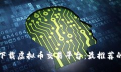 如何安全下载虚拟币交易