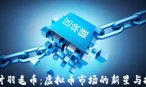 
深入探讨羽毛币：虚拟币市场的新星与投资潜力