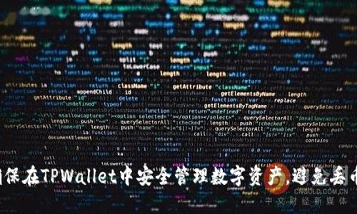 如何确保在TPWallet中安全管理数字资产，避免丢币风险？