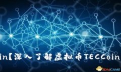 什么是TECCoin？深入了解虚