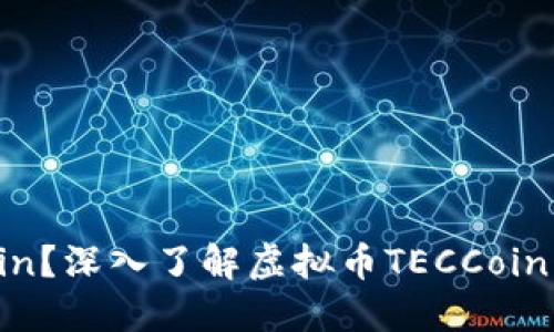 什么是TECCoin？深入了解虚拟币TECCoin及其投资价值