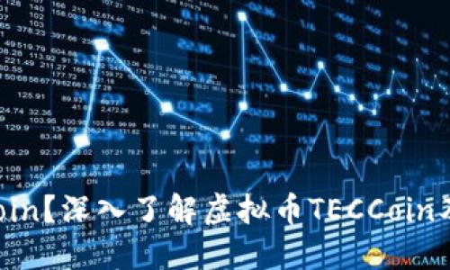 什么是TECCoin？深入了解虚拟币TECCoin及其投资价值