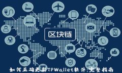 如何正确更新TPWallet软件：