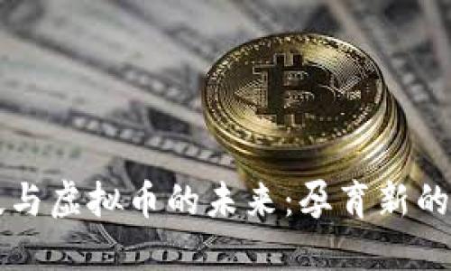 量子科技与虚拟币的未来：孕育新的金融生态