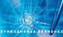 量子科技与虚拟币的未来