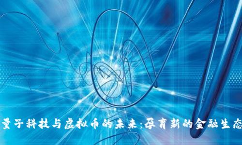 量子科技与虚拟币的未来：孕育新的金融生态