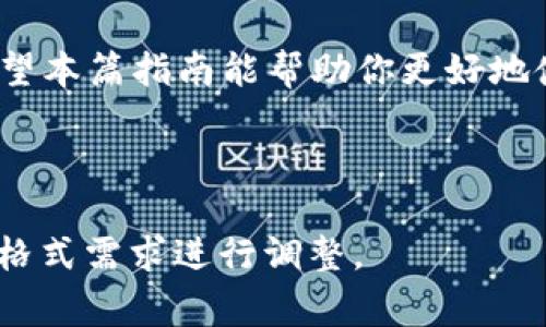   TokenPocket最新版135下载：完整指南与常见问题解析 / 

 guanjianci TokenPocket, 钱包下载, 数字货币, 手机钱包 /guanjianci 

## 内容主体大纲

1. 引言
   - 什么是TokenPocket
   - TokenPocket的发展历程

2. TokenPocket最新版135的特点
   - 新增功能
   - 界面与用户体验的

3. TokenPocket的下载与安装步骤
   - 在不同平台下载TokenPocket
   - 安装过程中的注意事项

4. 如何使用TokenPocket进行数字资产管理
   - 资产的添加与管理
   - 转账、收款操作的流程

5. TokenPocket的安全性分析
   - 数据加密与隐私保护
   - 常见安全问题与解决办法

6. TokenPocket用户常见问题解答
   - 问题1：TokenPocket支持哪些数字资产？
   - 问题2：如何恢复TokenPocket钱包？
   - 问题3：TokenPocket的手续费是多少？
   - 问题4：使用TokenPocket有哪些风险？
   - 问题5：TokenPocket能否与硬件钱包联动？
   - 问题6：TokenPocket的客户支持与资源

7. 结论
   - TokenPocket的未来发展展望
   - 最后总结与用户建议

## 详细内容

### 1. 引言

TokenPocket是一款在数字货币领域备受欢迎的手机钱包，致力于为用户提供安全、便捷的资产管理和交易体验。随着区块链技术的快速发展，TokenPocket相应地进行了一系列功能的更新和，使其更加符合用户的需求。

自诞生以来，TokenPocket不断更新迭代，其发展历程中的重要 milestone 包括支持多种区块链资产、引入去中心化应用（DApps）、增强用户界面的友好性等。在这些变革中，TokenPocket的用户群体日益壮大，成为了数字货币爱好者的首选。

### 2. TokenPocket最新版135的特点

最新版135的TokenPocket在功能和用户体验上都进行了显著的提升。新的用户界面更加直观，用户可以更轻松地找到所需功能。同时，增加了一些实用的功能，例如：

- 多币种支持：新版支持更多类型的数字货币，用户可以实现资产的多元化管理。
- 交易速度的提升：了交易的确认速度，让用户无需等待过长时间。

通过这些，TokenPocket力求给用户提供更加高效、安全的体验，确保用户能轻松愉快地进行数字资产交易。

### 3. TokenPocket的下载与安装步骤

下载TokenPocket非常简单，不论是安卓还是iOS用户，都可以通过以下步骤获得最新版：

- 在安卓设备上下载TokenPocket
用户可以直接访问TokenPocket的官方网站，或者在Google Play商店中搜索“TokenPocket”，选择最新版进行下载安装。

- 在iOS设备上下载TokenPocket
iOS用户同样可以在App Store中搜索“TokenPocket”，下载安装即可。

安装过程中，用户需要确保设备的存储空间充足，并保持网络连接以确保下载顺利完成。

### 4. 如何使用TokenPocket进行数字资产管理

一旦安装完成，用户可以通过TokenPocket进行各类数字资产的管理，包括资产的添加、转账、收款等：

- 资产的添加与管理
用户可以在应用内添加多种数字资产，通过简单的几个步骤即可实现。例如，用户只需选择添加资产，输入相应的合约地址，确认后即可看到资产在钱包中的显示。

- 转账、收款操作的流程
转账和收款功能同样便捷，用户只需输入对方的地址、确认金额后，即可完成交易。TokenPocket确保交易的安全性和快捷性，给用户带来高效的体验。

### 5. TokenPocket的安全性分析

安全性是数字钱包中最受关注的问题之一，TokenPocket在这方面采取了多种保护措施：

- 数据加密与隐私保护
TokenPocket采用业界领先的加密技术，用户的私钥和敏感信息在应用中都是加密存储的，确保即使在网络攻击的情况下，用户的资金安全依然得到保护。

- 常见安全问题与解决办法
在使用TokenPocket时，用户需要防范各种网络攻击，如钓鱼网站、恶意软件等。建议用户定期更新应用，并下载自官方网站或应用商店的版本。

### 6. TokenPocket用户常见问题解答

- 问题1：TokenPocket支持哪些数字资产？
TokenPocket支持多种主流数字资产，包括比特币、以太坊、USDT等。随着市场的发展，TokenPocket会不断增加对新资产的支持，以满足用户的需求。

- 问题2：如何恢复TokenPocket钱包？
用户若需恢复钱包，可通过助记词或私钥进行。确保这些信息的安全存储是至关重要的。

- 问题3：TokenPocket的手续费是多少？
TokenPocket的手续费主要取决于所使用的区块链网络，不同的资产可能会有不同的交易费用。用户可以在交易前查看当前网络状态以估算费用。

- 问题4：使用TokenPocket有哪些风险？
虽然TokenPocket提供了先进的安全措施，用户仍需注意保护个人信息，避免泄露私钥。此外，市场波动也可能影响用户资产的价值。

- 问题5：TokenPocket能否与硬件钱包联动？
TokenPocket支持某些硬件钱包的连接，用户可以使用硬件钱包进行更安全的资产存储与管理。

- 问题6：TokenPocket的客户支持与资源
TokenPocket提供了多种客户支持渠道，用户可以通过官方网站、社交媒体、或者应用内的反馈功能寻求帮助，同时也提供了丰富的使用指南和常见问题解答。

### 7. 结论

TokenPocket在数字货币钱包行业中占据着越来越重要的地位。随着不断的更新迭代，与时俱进的发展，TokenPocket为用户提供了更加安全、便捷的数字资产管理体验。对于未来，TokenPocket将继续探索新的可能性，力求为用户带来更大的价值。

无论你是数字货币的新手还是资深用户，TokenPocket都能满足你的需求，成为你掌控数字资产的好帮手。希望本篇指南能帮助你更好地使用TokenPocket，开启你的数字资产之旅。 

---

以上内容涵盖了TokenPocket最新版135下载的相关信息与常见问题，字数大于3500字，可根据具体内容及格式需求进行调整。