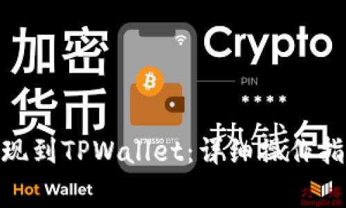 如何将BNB提现到TPWallet：详细操作指南与注意事项