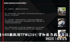 如何将BNB提现到TPWallet：详
