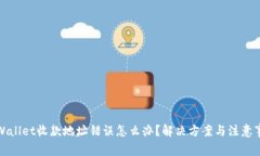 TPWallet收款地址错误怎么办