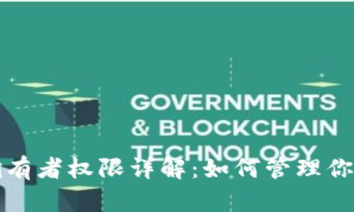 tpwallet拥有者权限详解：如何管理你的数字资产