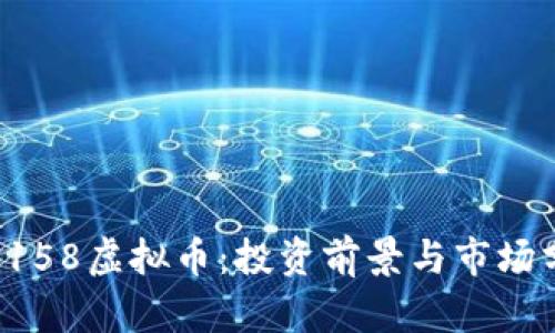 : 9158虚拟币：投资前景与市场分析