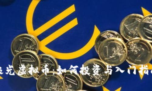 极光虚拟币：如何投资与入门指南