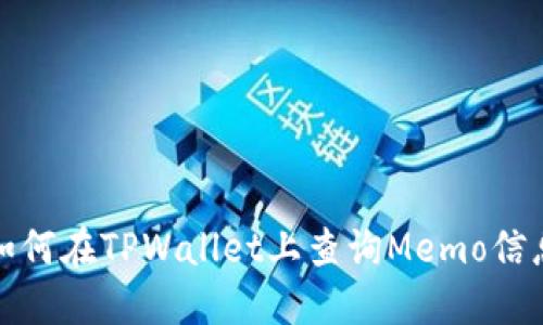 如何在TPWallet上查询Memo信息