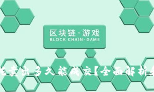 虚拟币委托卖出多久能成交？全面解析和实用建议