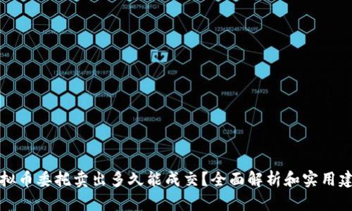 虚拟币委托卖出多久能成交？全面解析和实用建议