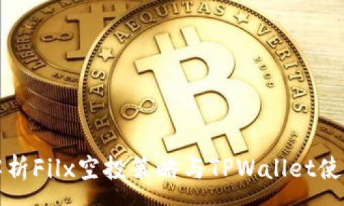 :
全面解析Filx空投策略与TPWallet使用指南