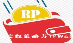 :全面解析Filx空投策略与