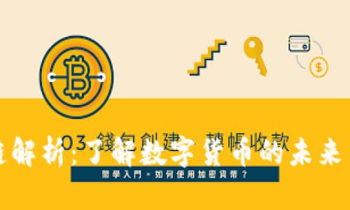 虚拟币全链解析：了解数字货币的未来与投资机会