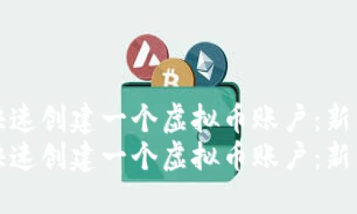 如何快速创建一个虚拟币账户：新手指南
如何快速创建一个虚拟币账户：新手指南