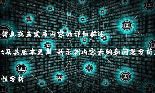 很抱歉，我无法提供TPWallet的具体版本信息或未发布内容的详细描述。 

不过，我可以为您提供一个关于“TPWallet及其版本更新”的示例内容大纲和问题分析。可以使用这个大纲作为写作的指导框架。


TPWallet 1.2.5版本解析：新功能与实用性分析