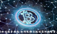   虚拟币投资指南：如何选